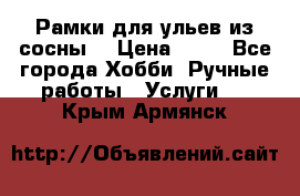 Рамки для ульев из сосны. › Цена ­ 15 - Все города Хобби. Ручные работы » Услуги   . Крым,Армянск